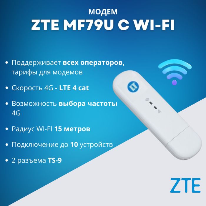 Роутер ZTE mf79u USB 4G LTE