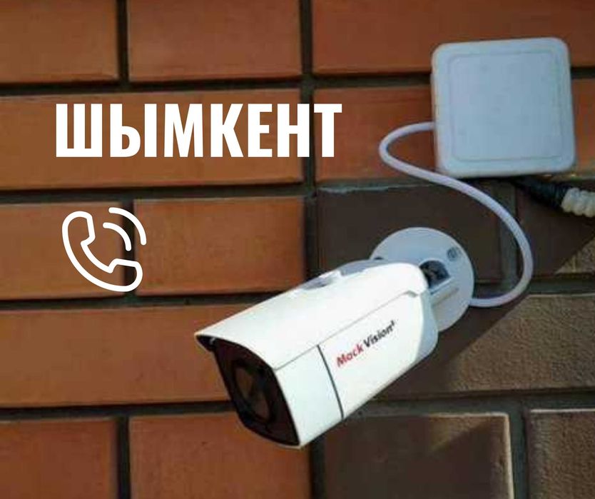 Шымкент Установка Камера Видеонаблюдения Домофон Система Безопасности