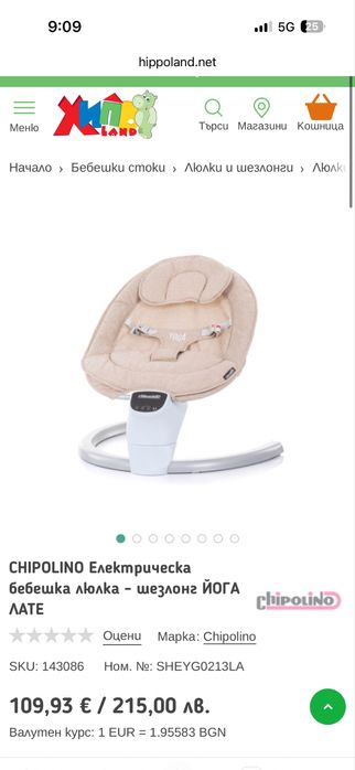 Електрическа бебешка люлка Чиполино