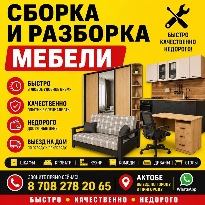 Сборка и разборка мебели