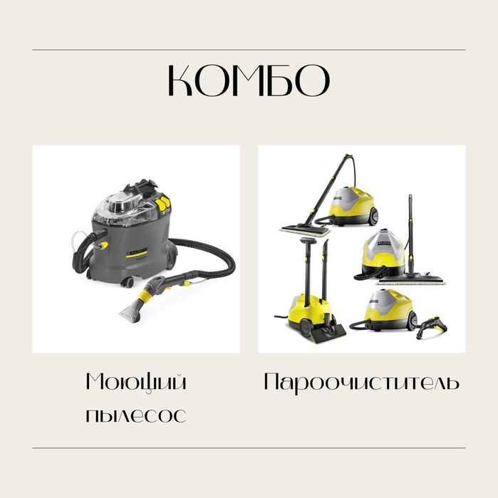 Прокат/аренда моющий пылесос/парочиститель Karcher/окономойщик Hobot