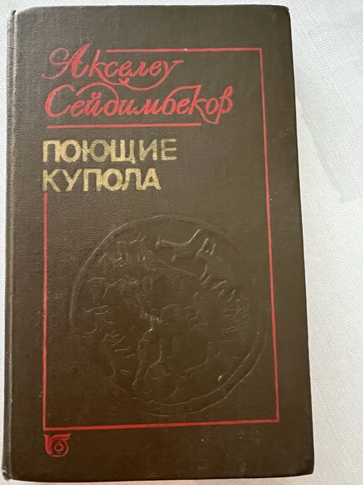 Пролается книга Акселеу Сейдимбекова