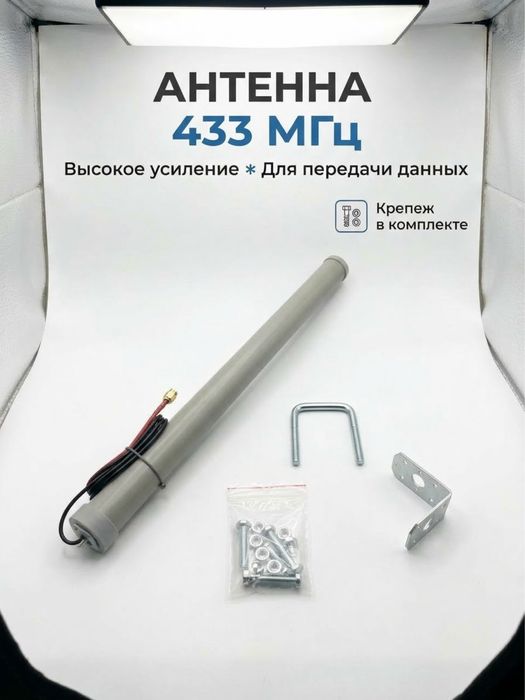 Антенна 433 МГц для RS-485 / АСКУЭ / телеметрии (с крепежом)