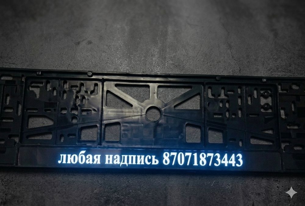 Подномерники с подсветкой и без