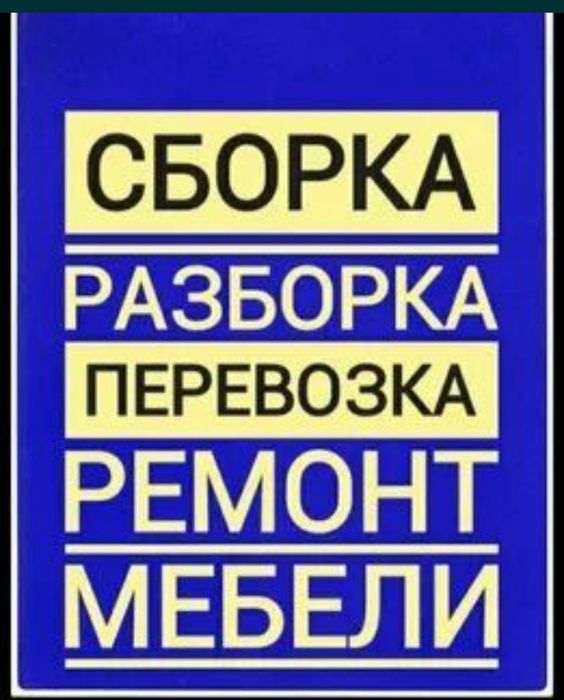 Сборка-Установка мебели. Ремонт и замена механизмов. В любом районе.