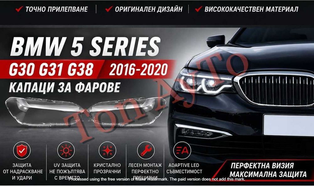 Капаци Фарове БМВ BMW G30 G31 G38 2016 - 2020 Adaptive Led Стъкла Фарове Капаци