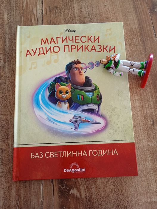 САМО книжка с фигурка Баз Светлинна Година Магически аудио приказки
