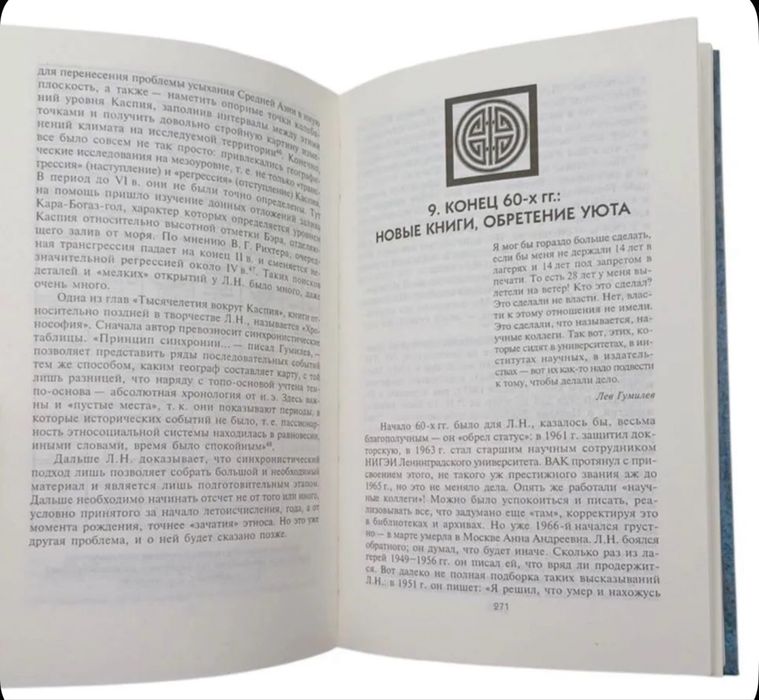 Лев Гумилев - Судьба и идеи книга