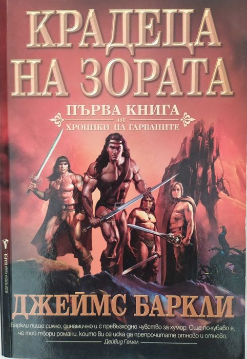 Хроники на гарваните.Крадеца на зората. Мрак по пладне. Детето на ноща
