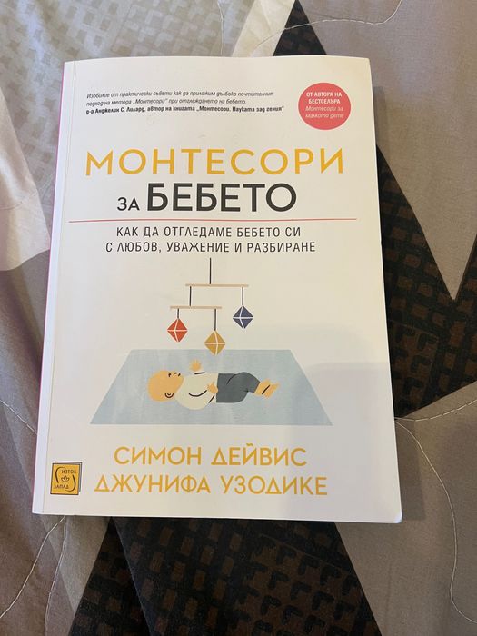 Книга с меки корици Монтесори за бебето