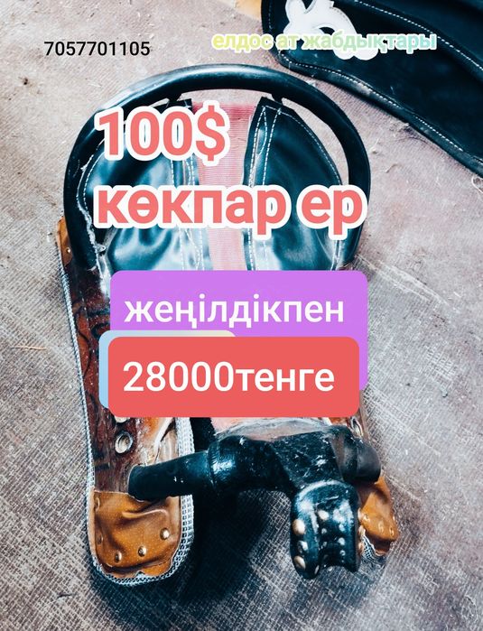 елдос ат жабдықтары