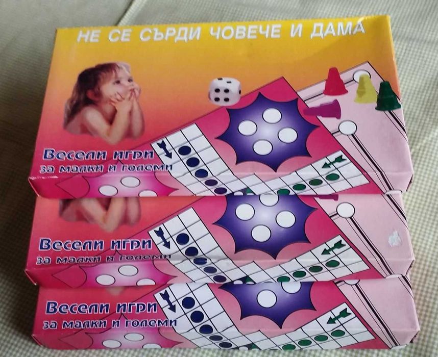 Не се сърди човече и дама плюс „ Аз смятам“