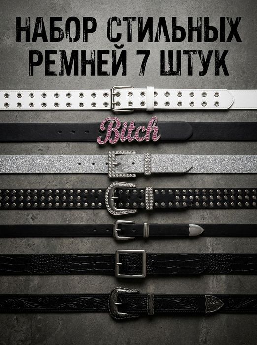 Ремни Y2K новые АКЦИЯ