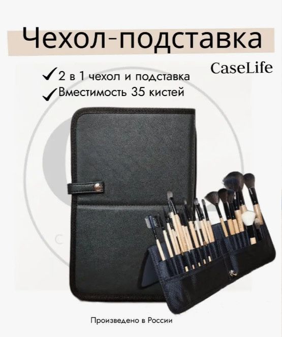 Чехол (кейс) для кистей визажиста CASELIFE