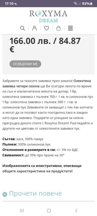 Олекотена завивка четири сезона Роксима