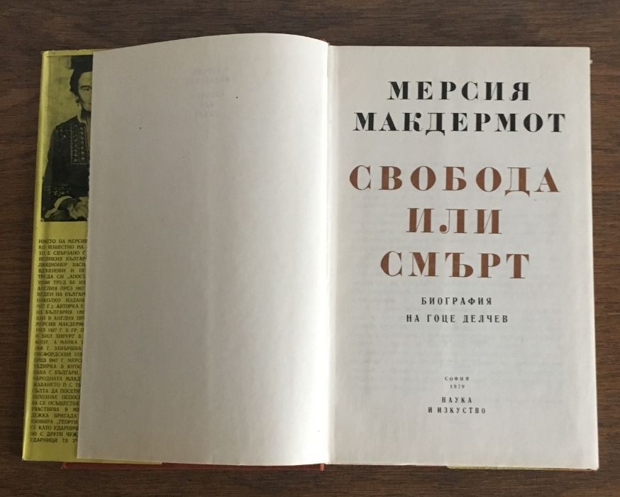 Свобода или смърт - биография на Гоце Делчев