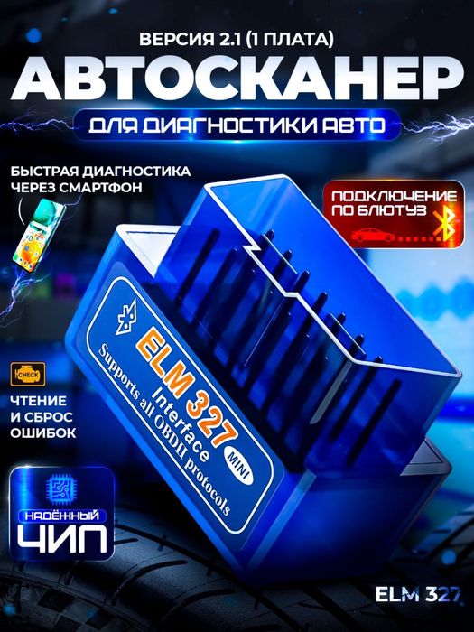 обд автосканер чип