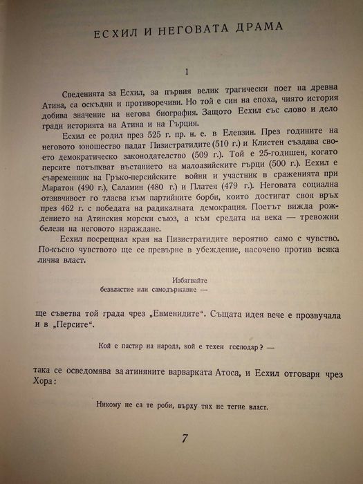 ЕСХИЛ ТРАГЕДИИ 1967г. Тираж 15100 с Илюстрации и Предговор