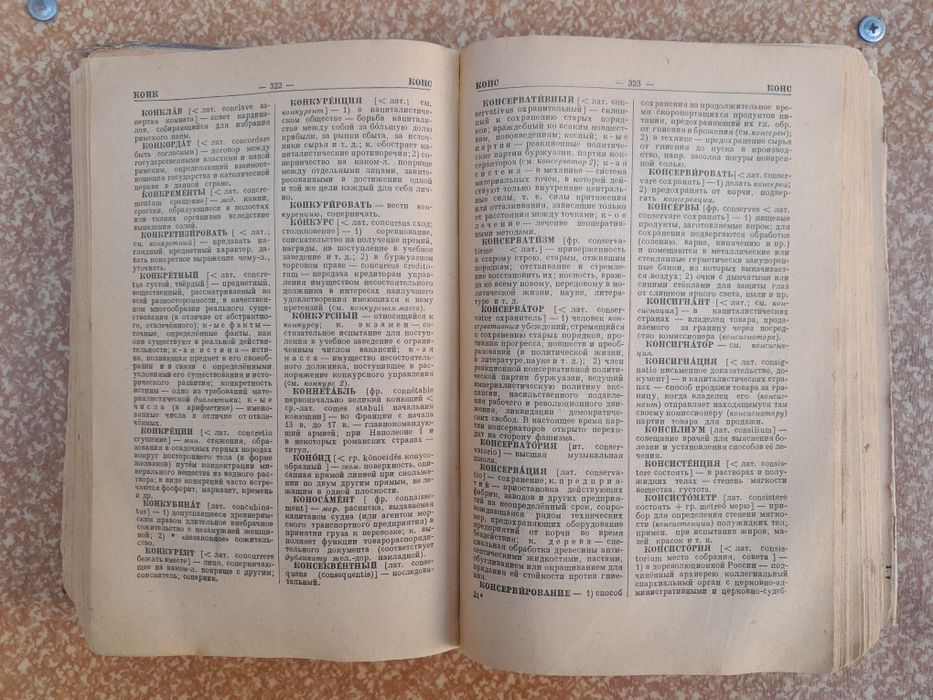 Старинный словарь (изд. 1949г.)