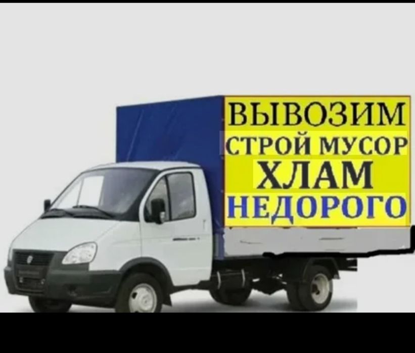 Газель вывоз мусора