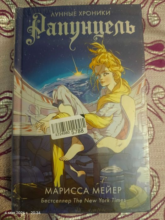 книга Рапунцель Марисса Майер