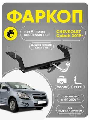 Фаркоп Chevrolet Cobalt