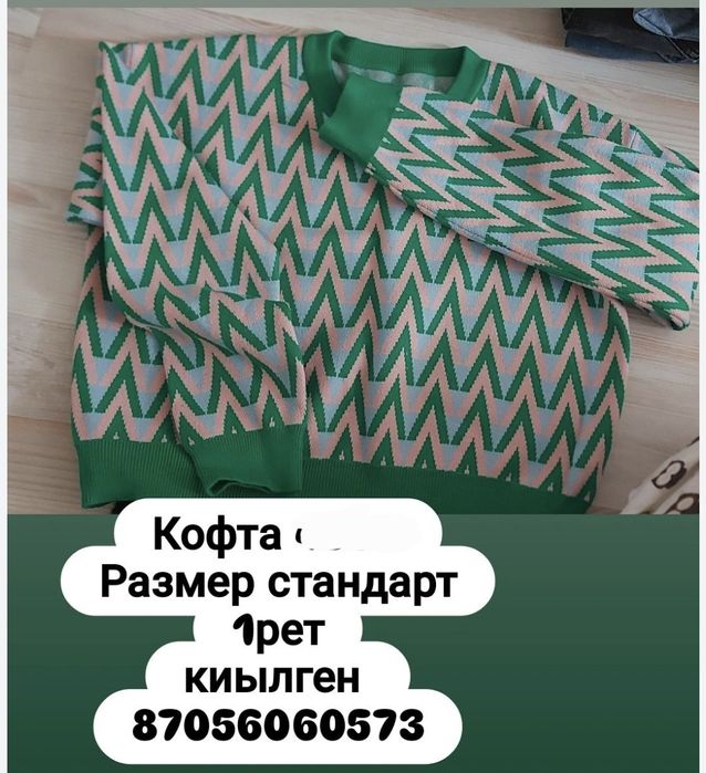 Киымдер сатылады