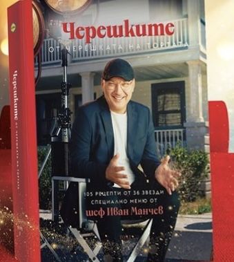 Кулинарна книга “Черешките” от черешката на тортата на шеф Иван Манчев