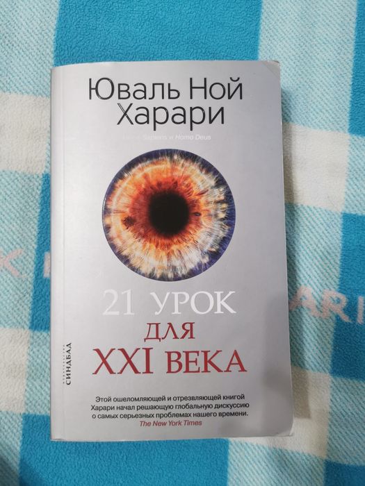 Книга 21 урок для XXI века
