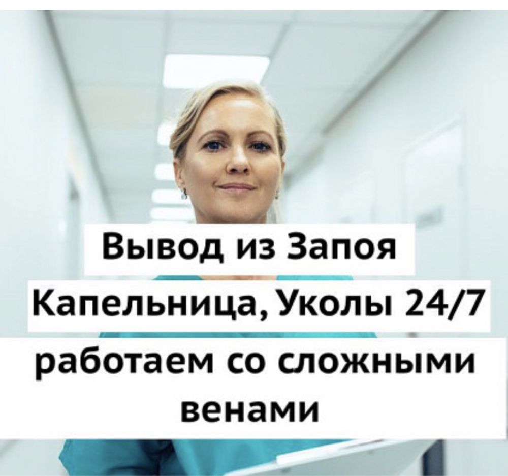 Вывод из запоя, капельницы, медсестра на дом, алкогольная интоксикация -  Медицинские услуги Усть-Каменогорск на Olx