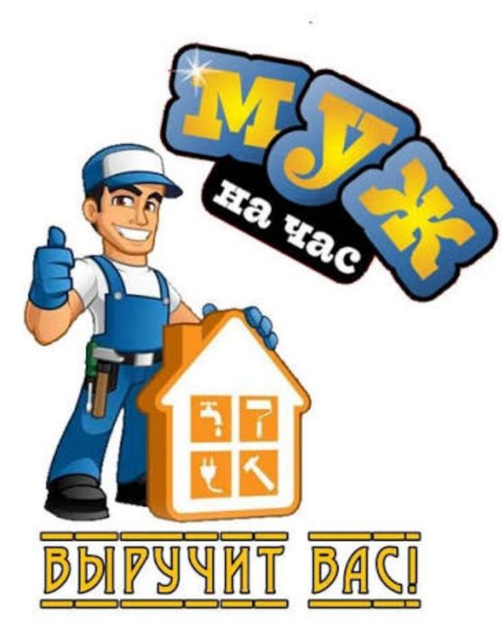 Муж на час ваш мастер 24/7