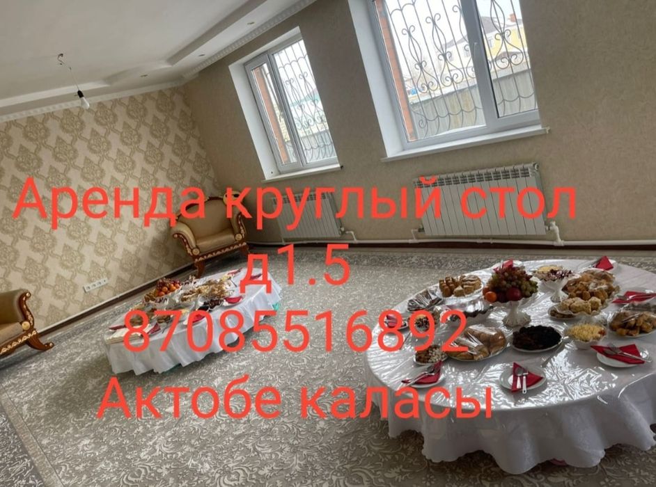 Аренда круглый стол
