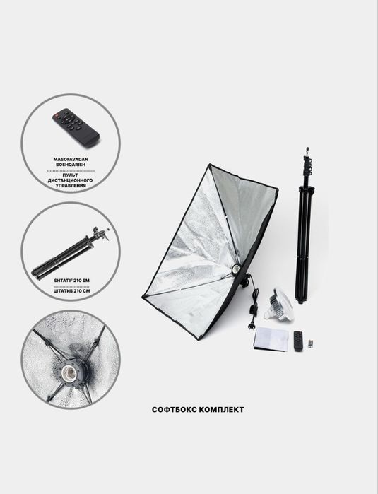 Softbox, Lampa, shtativ