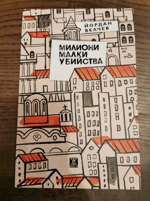 Йордан Велчев - "Милиони Малки Убийства"