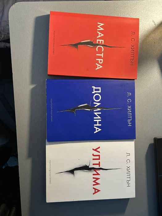 Книги маестра,домина,ултима трилогия