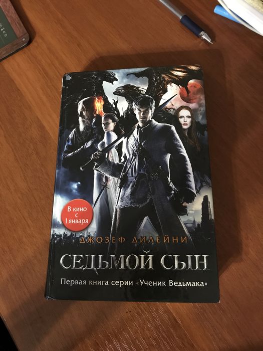 7 сын книга