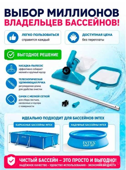 Интекс 28002 Набор для очистки бассейна (с выдвижной рукояткой 239 см)