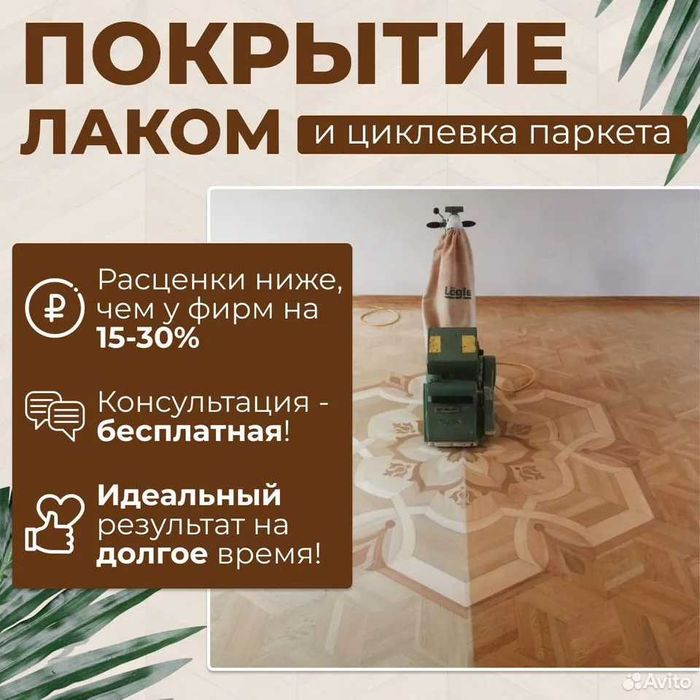 Шлифовка паркета и покрытие лаком | Профессионально | Стаж 20лет