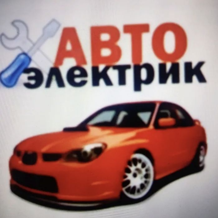 Автоэлектрик на выезд г Актау.