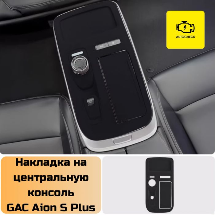 Накладка на центральную консоль для GAC Aion S Plus от “Autocheck.Shop