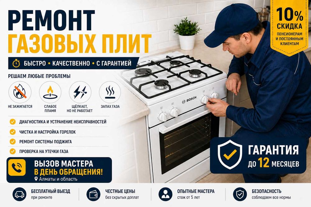 Профессиональный Ремонт и Обслуживание Газовых Плит!