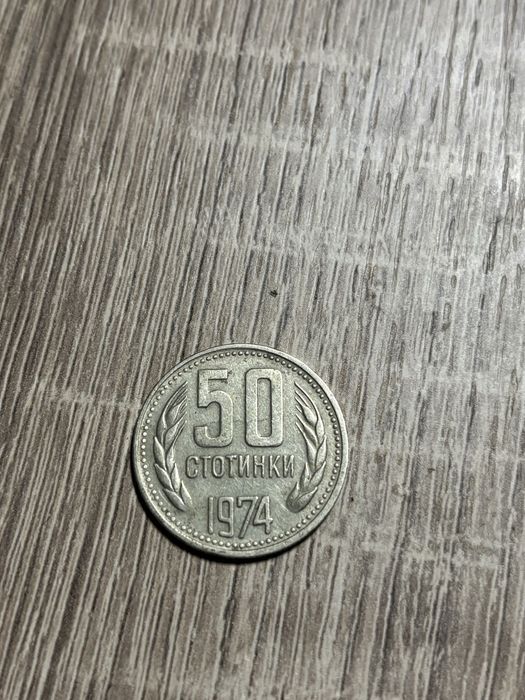50 стотинки 1981г, 50 стотинки 1974г