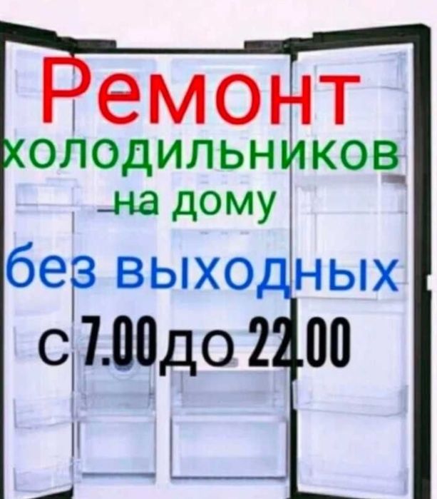 Ремонт стиральных машин и холодильников в Атырау
