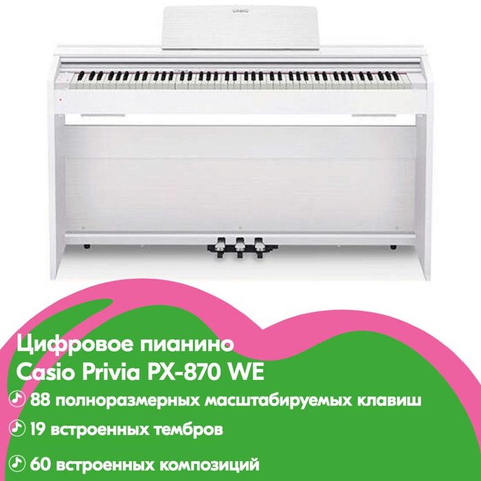 Цифровое пианино Casio PX-870