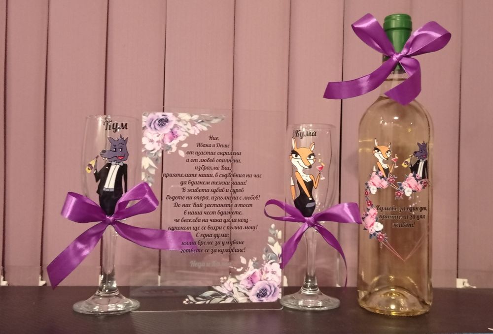 Подарък за кумове