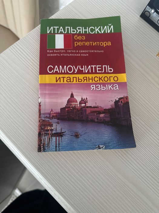 Учебник по итальянскому языку
