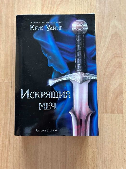 Крис Удинг - Искрящия меч