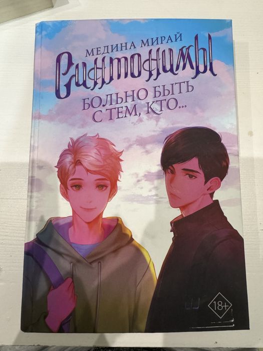 Синтонимы книга новая