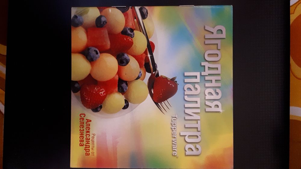 Книжки, рецепты от Tupperwar