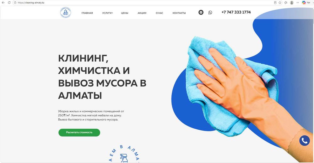 Продам готовый онлайн-бизнес для клининговой компании в Алматы